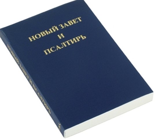 Neues Testament und Psalmen (Russisch)